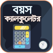 বয়স ক্যালকুলেটর - Age Calculat