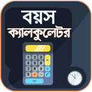 বয়স ক্যালকুলেটর - Age Calculat APK