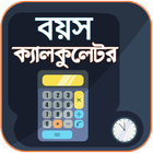 বয়স ক্যালকুলেটর simgesi