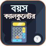 বয়স ক্যালকুলেটর Zeichen