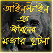 আইনস্টাইনের ৩০ টি মজার ঘটনা