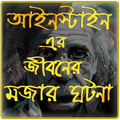 আইনস্টাইনের ৩০ টি মজার ঘটনা