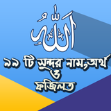 আল্লাহর সুন্দর ৯৯ টি নাম icon