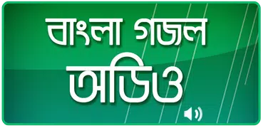 গজল অডিও - মধুর মন্ঠে বাংলা গজ