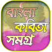 বাংলা কবিতা - Bangla Kobita - বাংলা কবিতা সমগ্র