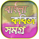 বাংলা কবিতা - Bangla Kobita - বাংলা কবিতা সমগ্র APK