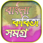 ikon বাংলা কবিতা - Bangla Kobita