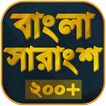 বাংলা সারাংশ - Bangla Summary