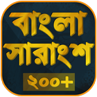 বাংলা সারাংশ - Bangla Summary biểu tượng