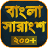 آیکون‌ বাংলা সারাংশ - Bangla Summary