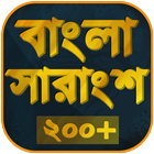 Icona বাংলা সারাংশ - Bangla Summary