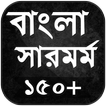 বাংলা সারমর্ম - Bengali Summar