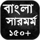 বাংলা সারমর্ম - Bengali Summar icon