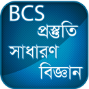 BCS সাধারণ বিজ্ঞান বিষয়াবলী APK