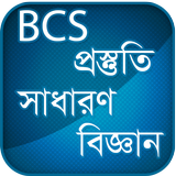 BCS সাধারণ বিজ্ঞান বিষয়াবলী icon