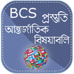 BCS আন্তর্জাতির বিষয়াবলী