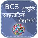 BCS আন্তর্জাতির বিষয়াবলী APK