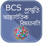 BCS আন্তর্জাতির বিষয়াবলী icon