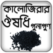 কালোজিরার ঔষধি গুনাগুন