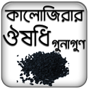 কালোজিরার ঔষধি গুনাগুন APK