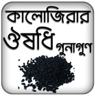 কালোজিরার ঔষধি গুনাগুন icon