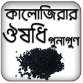 কালোজিরার ঔষধি গুনাগুন