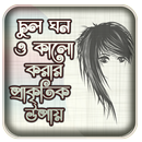 চুলের যত্ন নিন প্রাকৃতিক উপায়ে APK