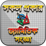 জ্যামিতির সূত্র - Geometry Fou icône