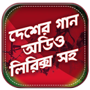 দেশের গান অডিও লিরিক্স সহ-APK