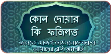 কোন দোয়ার কি ফযিলত - Dua App
