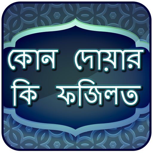 কোন দোয়ার কি ফযিলত - Dua App