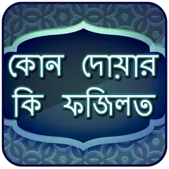 কোন দোয়ার কি ফযিলত - Dua App APK download