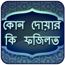 কোন দোয়ার কি ফযিলত - Dua App aplikacja