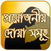 প্রয়োজনীয় দোয়া সমূহ