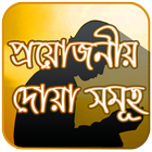 প্রয়োজনীয় দোয়া সমূহ icône