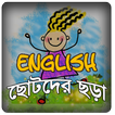 English Rhymes - ছোটদের ছড়া