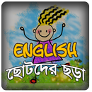 English Rhymes - ছোটদের ছড়া APK