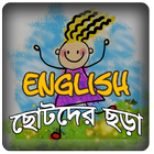 English Rhymes - ছোটদের ছড়া 圖標