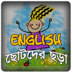 English Rhymes - ছোটদের ছড়া