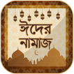 ঈদের নামাজ ~ Eid Namaz ~ Eid u