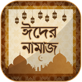 ঈদের নামাজ ~ Eid Namaz icono