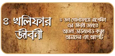 চার খলিফার জীবনী