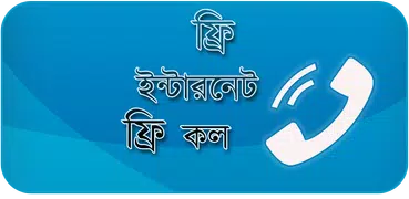 ফ্রি কল ~ 4G ফ্রি ইন্টারনেট প্যাকেজ বিডি