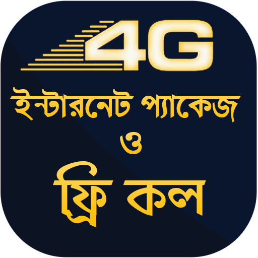 ফ্রি ইন্টারনেট ২০১৯ - free internet 2019 net bd