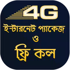ফ্রি কল ~ 4G ফ্রি ইন্টারনেট প্যাকেজ বিডি アプリダウンロード