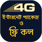 ফ্রি কল ~ 4G ফ্রি ইন্টারনেট প্যাকেজ বিডি 圖標