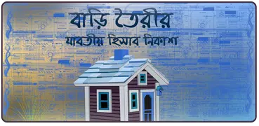 বাড়ি তৈরির যাবতীয় হিসাব নিকাশ