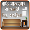 Home Decoration - বাড়ির ডিজাইন