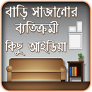 Home Decoration - বাড়ির ডিজাইন APK