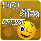 বাংলা কৌতুক - Bangla Koutuk ikona